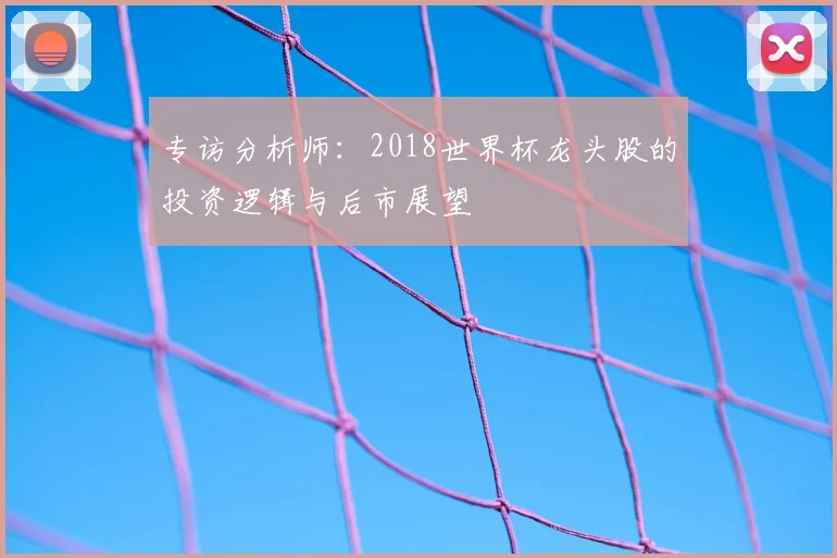 专访分析师：2018世界杯龙头股的投资逻辑与后市展望