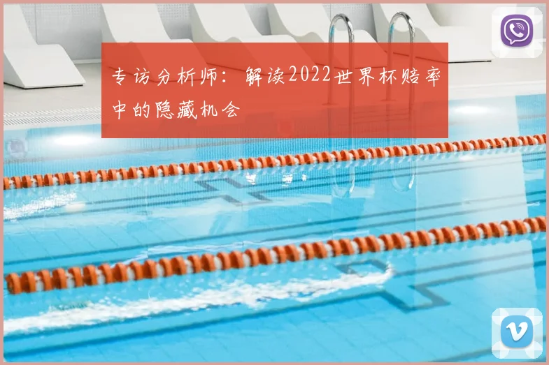 专访分析师：解读2022世界杯赔率中的隐藏机会