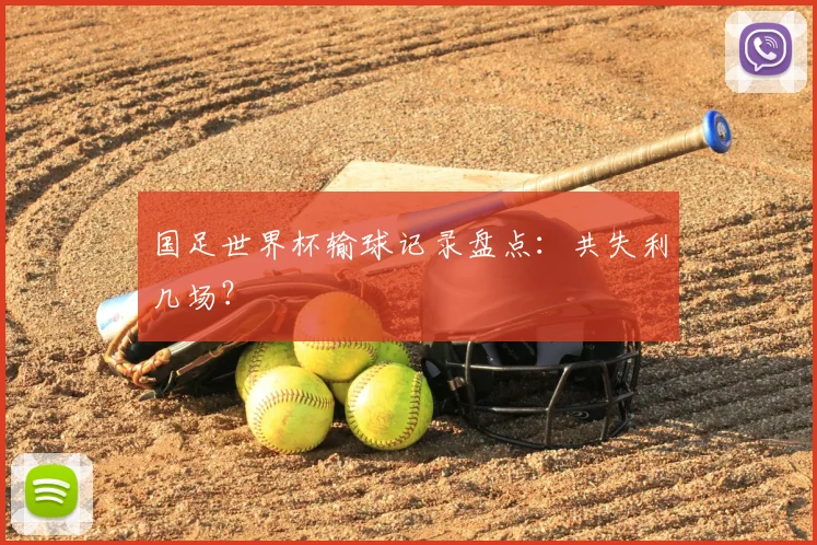 国足世界杯输球记录盘点：共失利几场？
