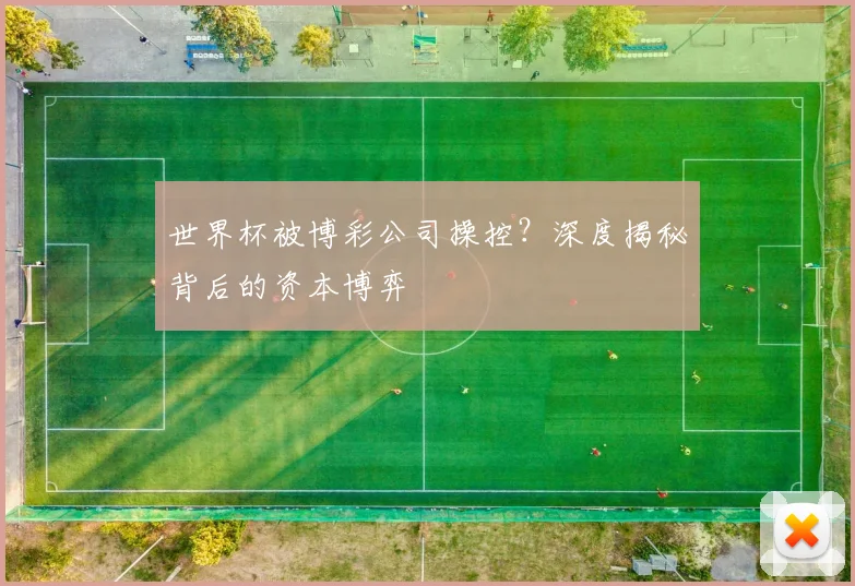 世界杯被博彩公司操控？深度揭秘背后的资本博弈