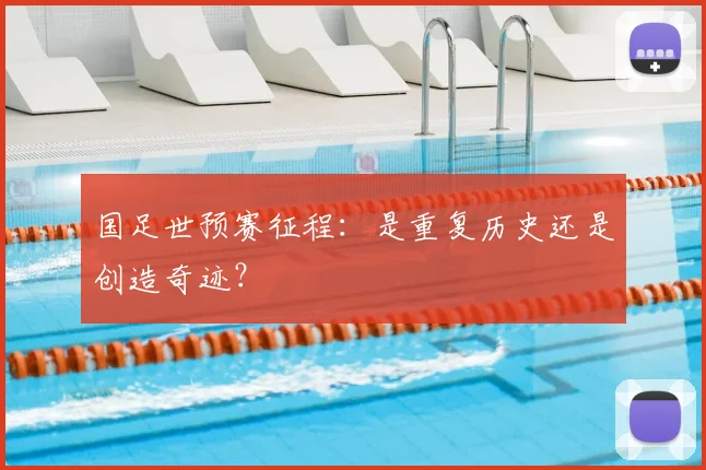 国足世预赛征程：是重复历史还是创造奇迹？