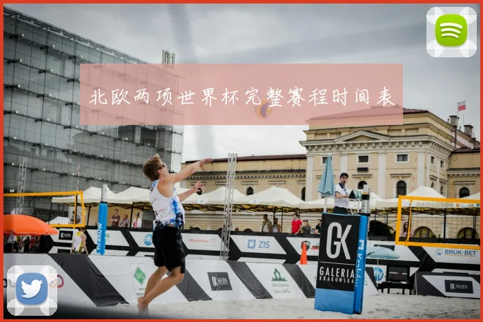 北欧两项世界杯完整赛程时间表