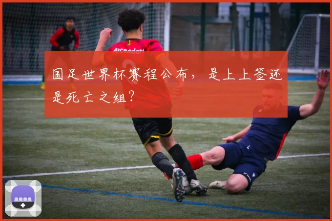 国足世界杯赛程公布，是上上签还是死亡之组？