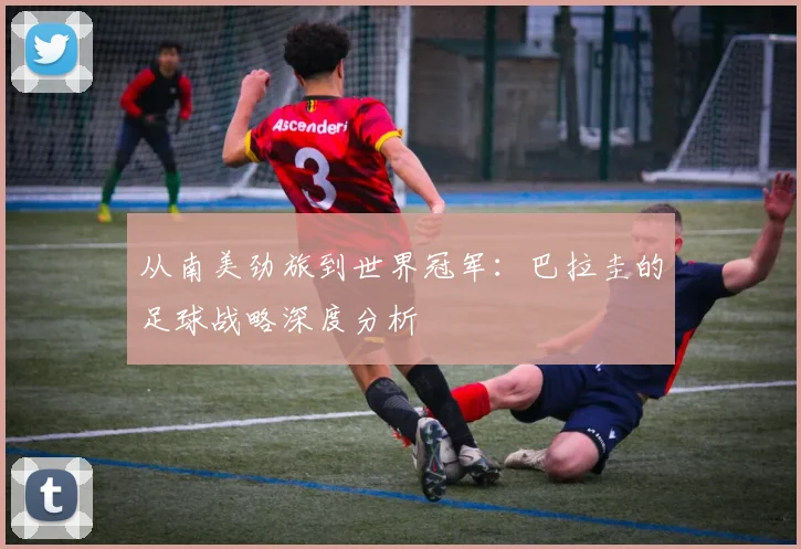 从南美劲旅到世界冠军：巴拉圭的足球战略深度分析