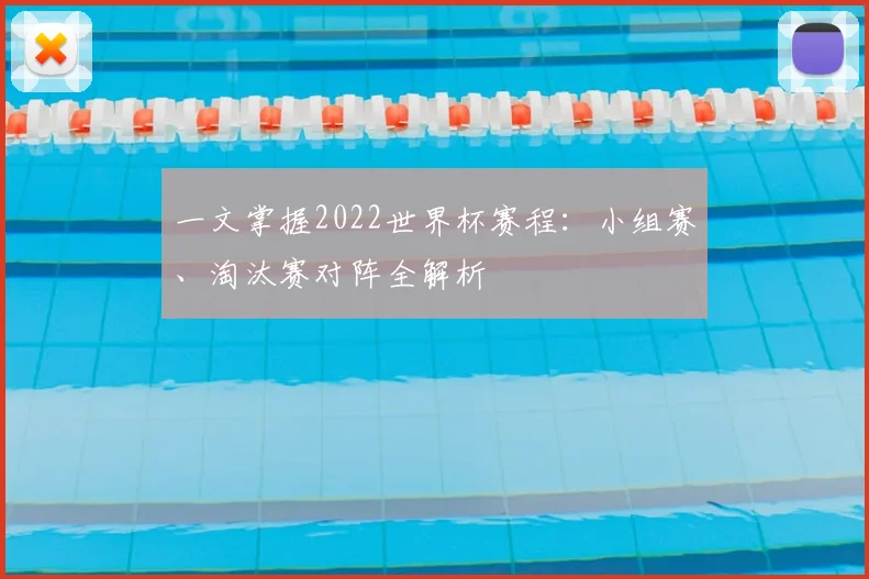一文掌握2022世界杯赛程：小组赛、淘汰赛对阵全解析