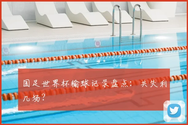 国足世界杯输球记录盘点：共失利几场？