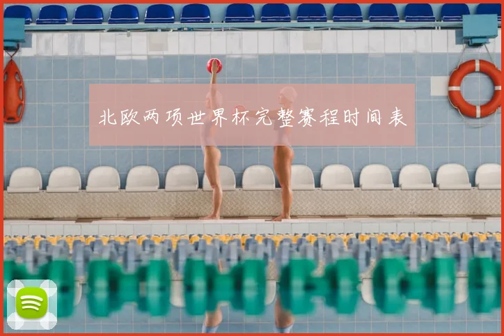北欧两项世界杯完整赛程时间表