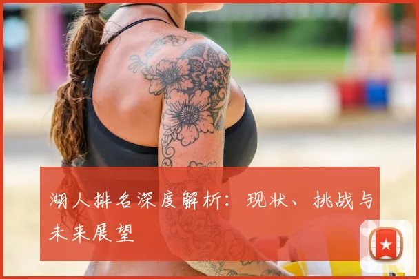 湖人排名深度解析：现状、挑战与未来展望