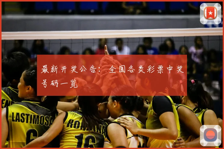 最新开奖公告：全国各类彩票中奖号码一览