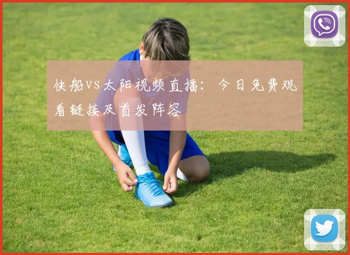 快船vs太阳视频直播:今日免费观看链接及首发阵容