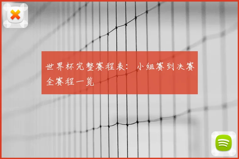 世界杯完整赛程表：小组赛到决赛全赛程一览