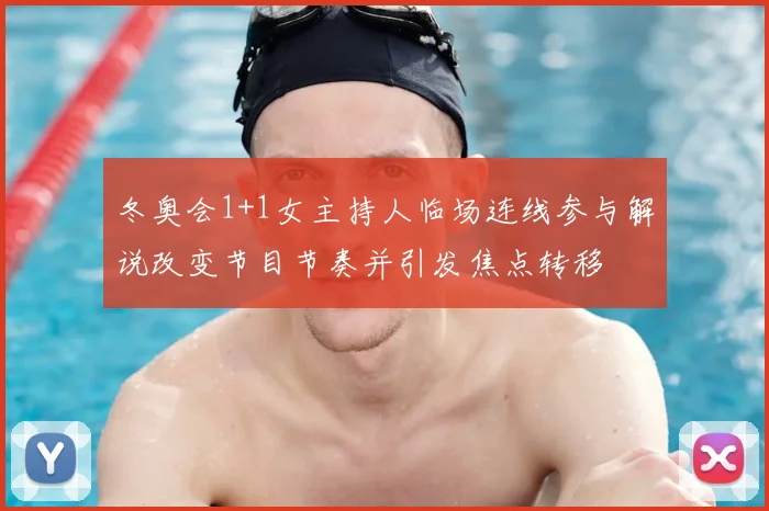 冬奥会1+1女主持人临场连线参与解说改变节目节奏并引发焦点转移