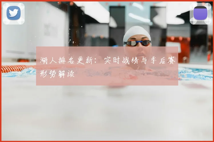 湖人排名更新：实时战绩与季后赛形势解读
