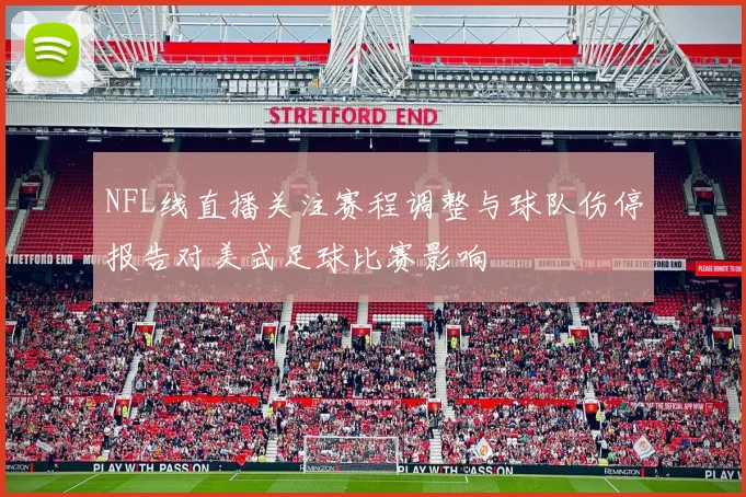 NFL线直播关注赛程调整与球队伤停报告对美式足球比赛影响
