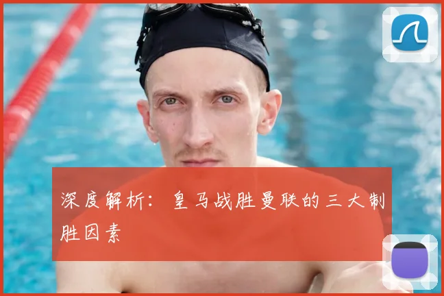 深度解析：皇马战胜曼联的三大制胜因素