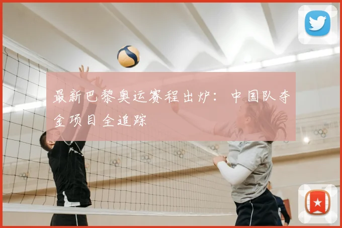 最新巴黎奥运赛程出炉：中国队夺金项目全追踪