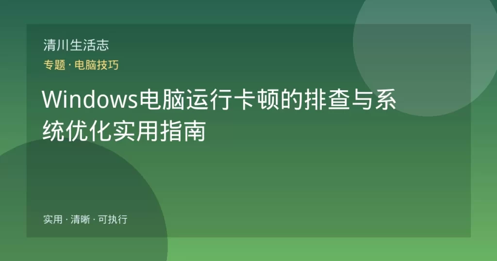 Windows电脑运行卡顿的排查与系统优化实用指南