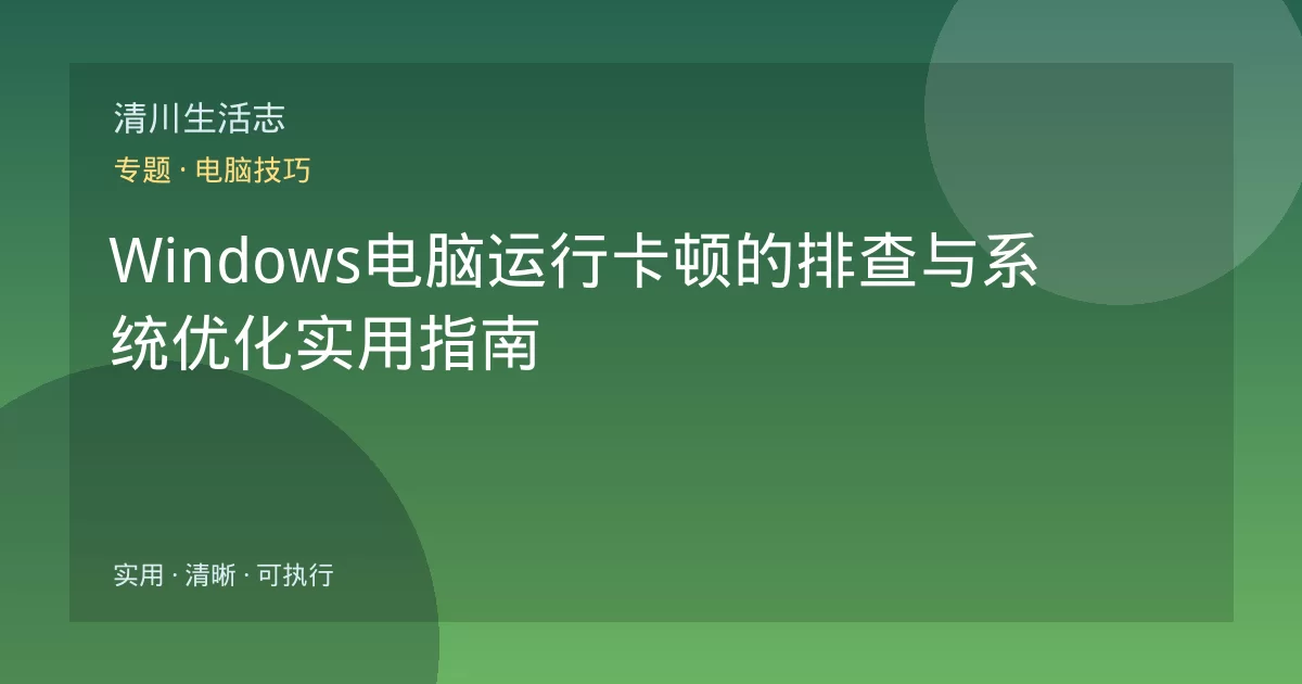 Windows电脑运行卡顿的排查与系统优化实用指南